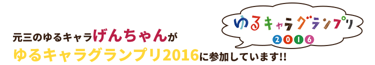 元三のゆるキャラ「げんちゃん」がゆるキャラグランプリ2016に参加しています！